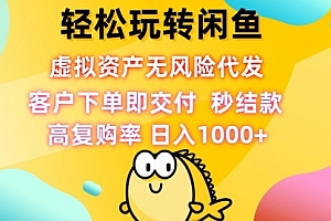 【第11637期】轻松玩转闲鱼 虚拟资产无风险代发 客户下单即交付