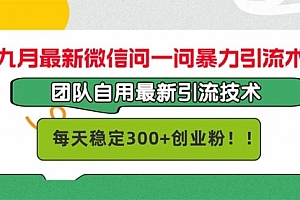 【第11621期】九月最新微信问一问暴力引流术,团队自用引流术,每天稳定300+