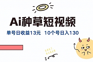 【第11535期】AI种草单账号日收益13元(抖音,快手,视频号),10个就是130元