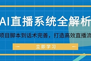 【第11514期】AI直播系统全解析:从项目脚本到话术完善,打造高效直播流程
