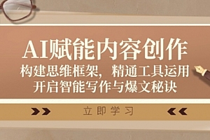 【第11555期】AI赋能内容创作:构建思维框架,精通工具运用,开启智能写作与爆文秘诀