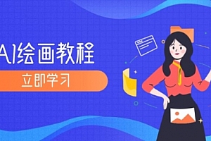 【第11490期】AI绘画教程:从MJ到SD,九周精通AI绘画,MJ基础至SD模型训练全方位教学