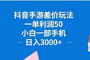 【第11574期】抖音手游差价玩法,一单利润50,小白一部手机日入3000+