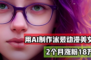 【第11575期】用AI生成泳装美女跳舞短视频,2个月涨粉18万
