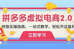 【第11482期】拼多多虚拟项目-2.0:终极实操指南,一站式教学,轻松开店盈利