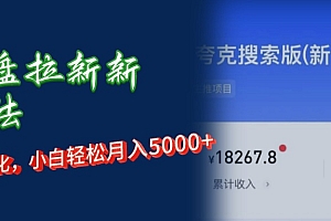 【第11605期】网盘拉新新玩法:短剧私域玩法,小白轻松月入5000+