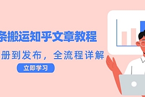 【第11608期】头条搬运知乎文章教程:从注册到发布,全流程详解