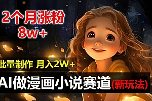 【第11598期】2个月涨粉8w,新玩法AI做漫画小说赛道,操作简单可批量制作