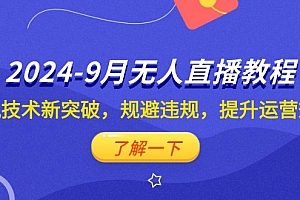 【第11539期】2024-9月抖音无人直播教程:防风技术新突破,规避违规,提升运营效率