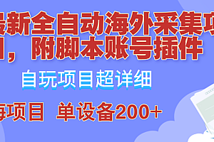 【第11583期】全自动海外采集项目,带脚本账号插件教学,号称单日200+