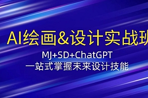 【第11456期】AI绘画&设计实战班:MJ+SD+ChatGPT,一站式掌握未来设计技能