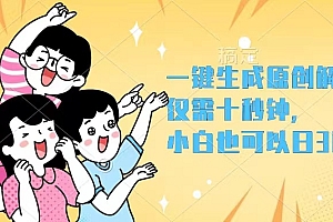【第11478期】一键生成原创解说视频,十秒钟即可搞定,小白也能日入3000+