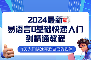 【第11533期】易语言2024最新0基础入门+全流程实战教程,学点网赚必备技术