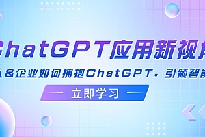 【第11466期】ChatGPT应用新视角:普通人&企业如何拥抱ChatGPT