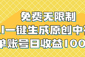 【第11564期】免费无限制,AI一键生成原创中视频,单账号日收益1000+