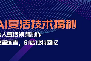 【第11494期】AI复活技术揭秘:亲人复活视频制作,尊重逝者,创造独特回忆