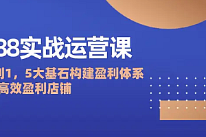【第11495期】1688实战运营课:从0到1,5大基石构建盈利体系,打造高效盈利店铺