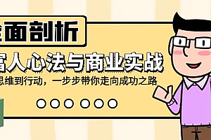 【第11507期】全面剖析富人心法与商业实战,从思维到行动,一步步带你走向成功之路