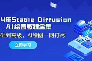 【第11483期】2024年Stable Diffusion AI绘图教程全集:从基础到高级,AI绘图一网打尽
