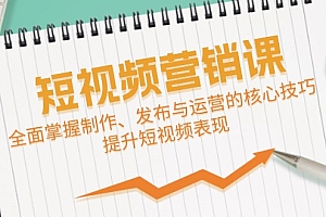 【第11568期】短视频&营销课:全面掌握制作、发布与运营的核心技巧,提升短视频表现