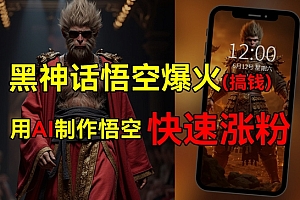 【第11459期】黑神话悟空爆火,已经有人利用这波流量变现几十万