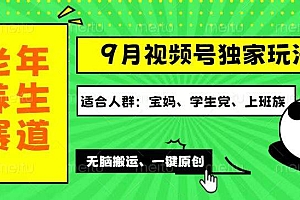 【第11530期】视频号最新玩法,老年养生赛道一键原创,多种变现渠道