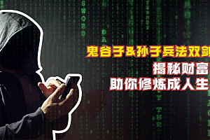 【第11670期】鬼谷子&孙子兵法双剑合璧,揭秘财富秘密,助你修炼成人生赢家