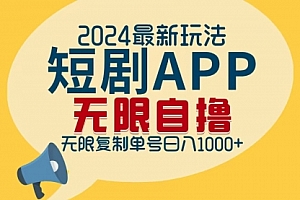 【第11662期】2024最新短剧APP自撸拉新玩法,无限制批量操作