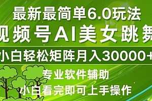 【第11665期】视频号最新最简单6.0玩法,当天起号小白也能轻松月入30000+
