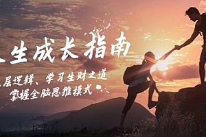 【第11671期】人生成长指南:底层逻辑、学习生财之道,掌握全脑思维模式