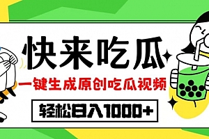 【第11686期】吃瓜赛道!一键生成原创视频,多种变现方式