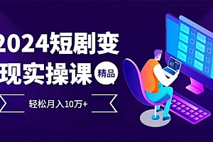 【第11681期】2024最火爆的项目短剧变现轻松月入10万+