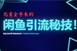 【第11688期】花重金学来的闲鱼引流秘技!轻松日吸300+精准创业粉