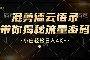 【第11649期】混剪德云语录,带你揭秘流量密码,小白也能日入4K+