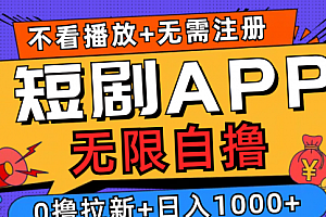 【第11650期】短剧app无限自撸,不看播放不用注册,0撸拉新日入1000+