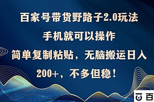 【第11651期】百家号带货野路子2.0玩法,手机就可以操作