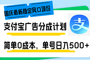 【第11677期】支付宝广告分成计划,简单0成本,单号日入500+
