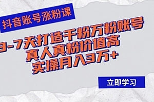 【第11680期】抖音账号涨粉课:3-7天打造千粉万粉账号,真人真粉价值高,实操月入3万+
