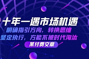 【第11660期】十年 一遇 市场机遇,明确指引方向,转换思维,坚定执行