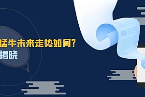 【第11652期】这头猛牛未来走势如何?答案揭晓,特殊行情下曙光乍现,紧握千载难逢机会