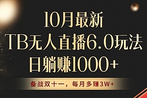 【第11696期】10月最新TB无人直播6.0玩法,不违规不封号,睡后实现躺赚