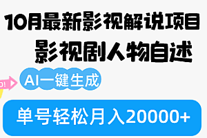 【第11697期】10月份最新影视解说项目,影视剧人物自述,AI一键生成