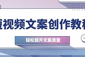 【第11701期】短视频文案创作教程:从钉子思维到实操结构整改,轻松提升文案质量