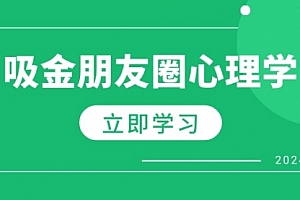 【第11702期】朋友圈吸金心理学:揭秘心理学原理,增加业绩,打造个人IP与行业权威