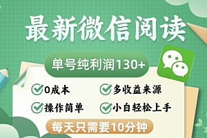 【第11706期】最新微信阅读,每日10分钟,单号利润130+