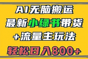 【第11709期】2024最新小绿书带货+流量主玩法,AI无脑搬运,3分钟一篇图文