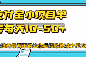 【第11714期】支付宝小项目单号每天10-50+解放双手赚钱养号两不误