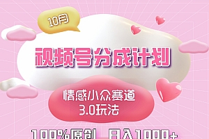 【第11715期】视频号情感小众赛道3.0.纯原创视频,每天1小时,小白易上手