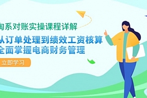 【第11717期】淘系对账实操课程详解:从订单处理到绩效工资核算,全面掌握电商财务管理