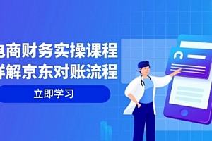 【第11718期】电商财务实操课程:详解京东对账流程,从交易流程到利润核算全面覆盖